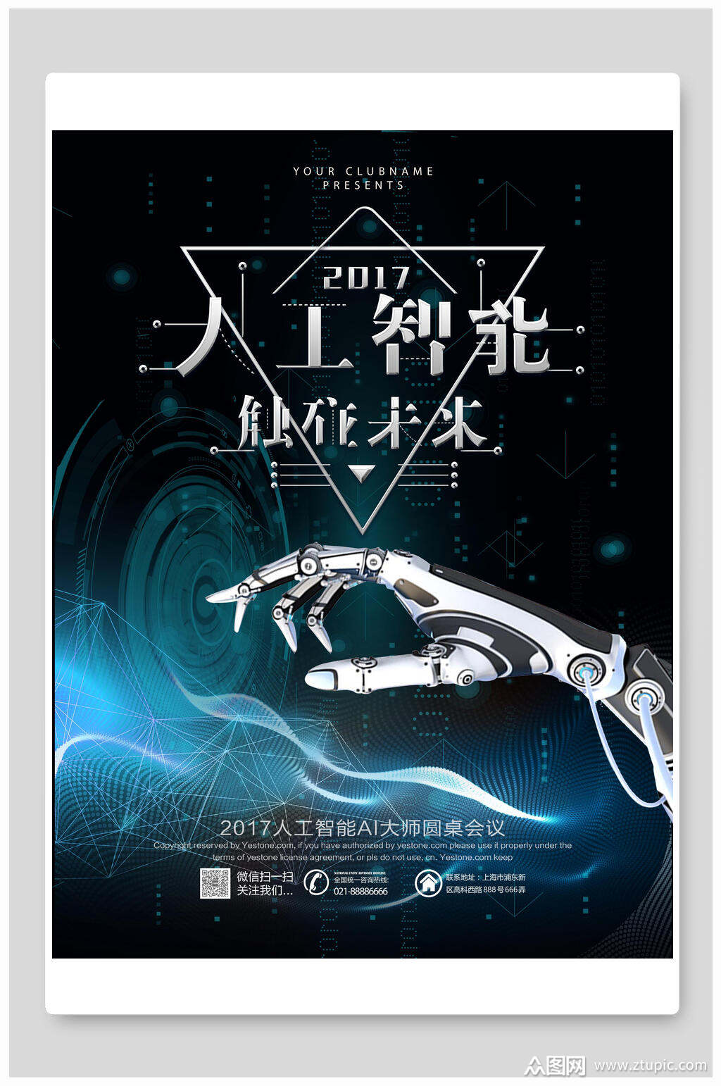 人工智能触碰未来海报