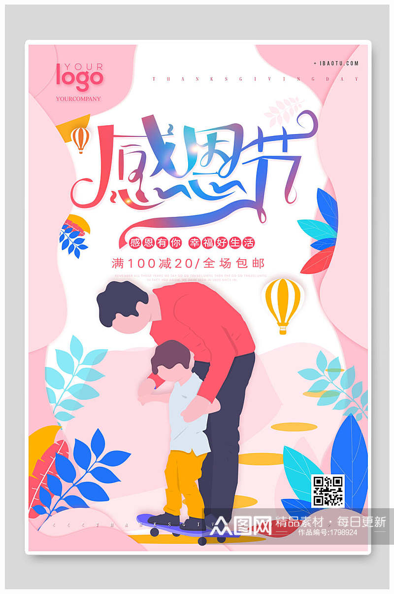 清新炫彩花卉感恩节海报素材