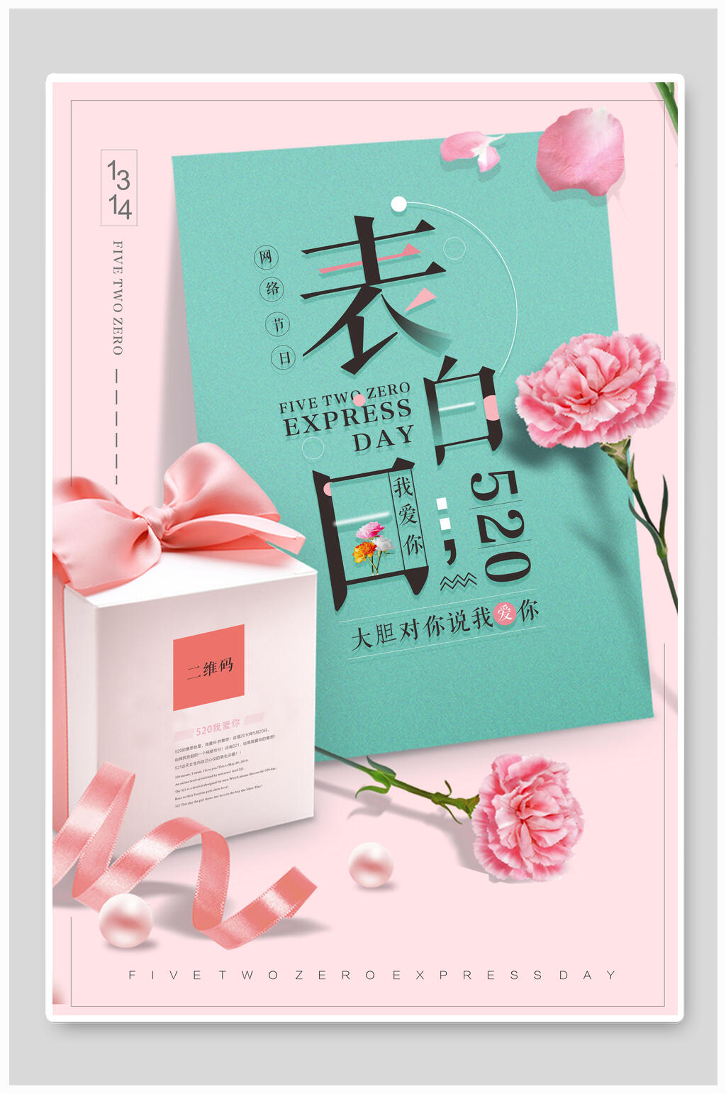 清新五二零表白日情人节海报素材