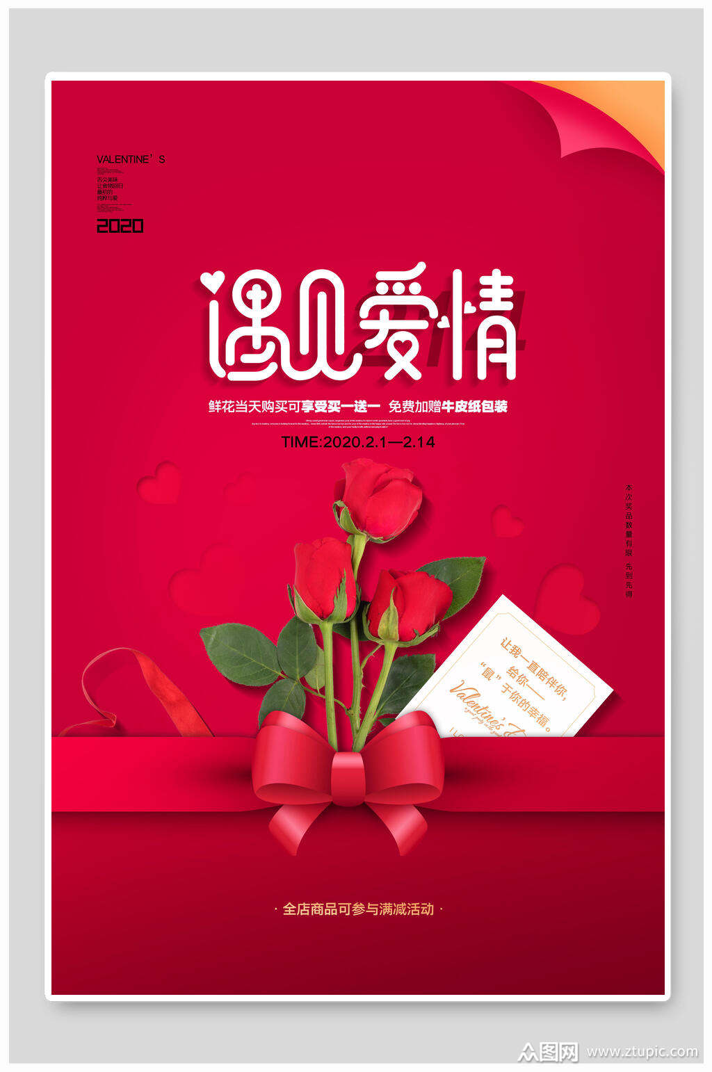 情人节遇见爱情海报