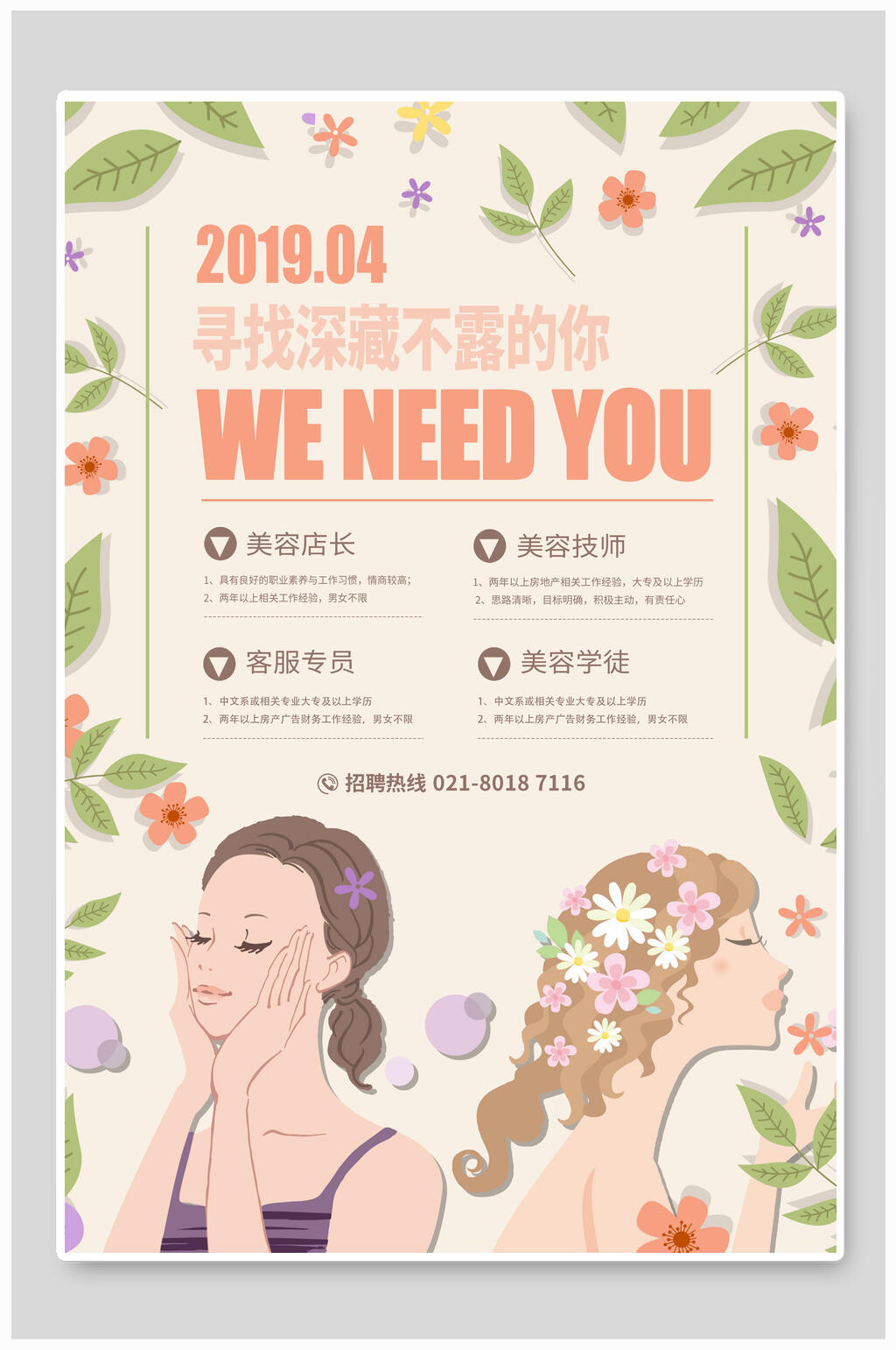 清新手绘美丽少女企业招聘海报设计素材