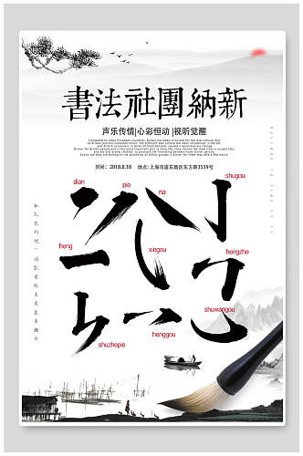 中国风水墨书法社团纳新海报