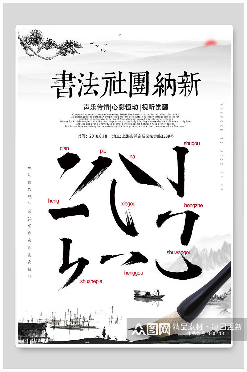 中国风水墨书法社团纳新海报素材