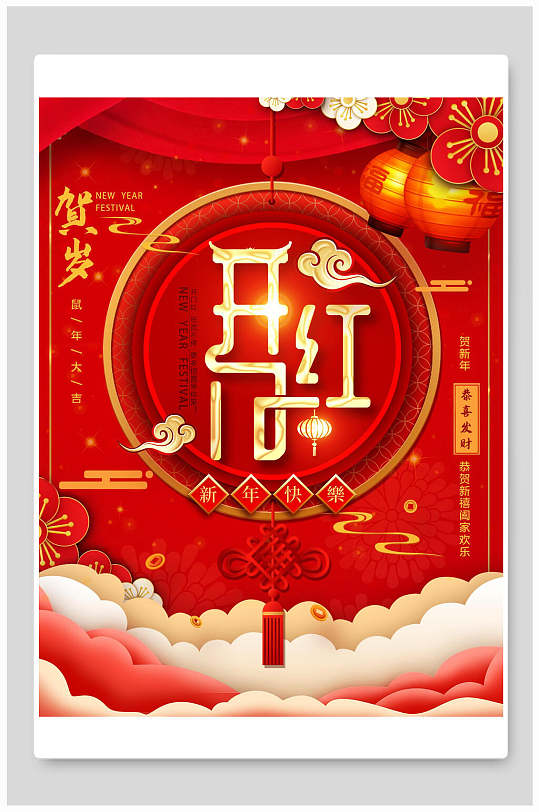 中国红开门红海报