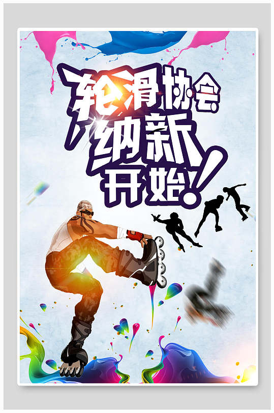 时尚炫酷轮滑协会社团纳新海报