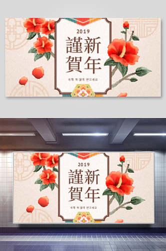 谨贺新年花春节新春海报背景展板