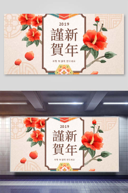 谨贺新年花春节新春海报背景展板