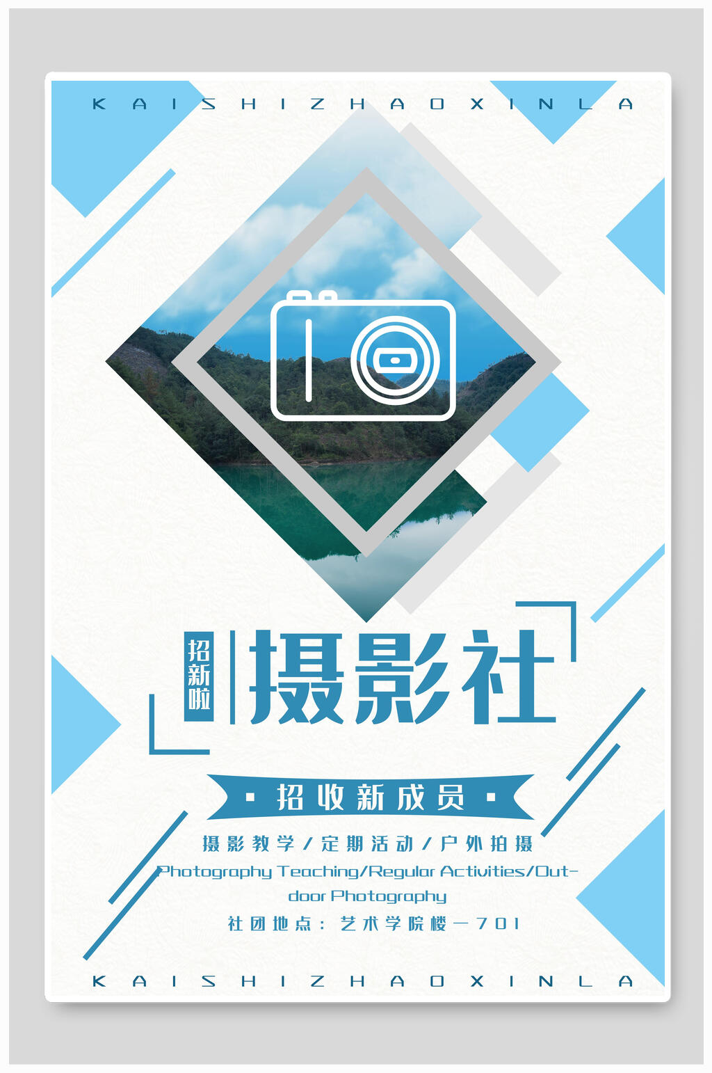 简约几何摄影社团纳新海报素材