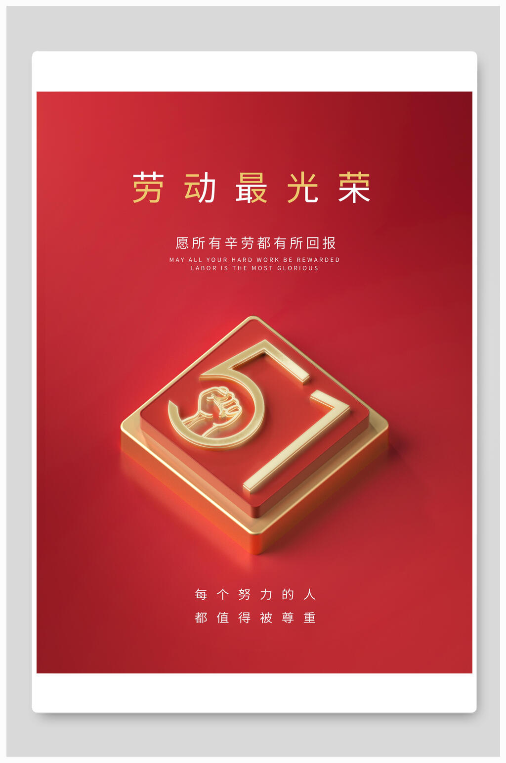 经典简洁红色劳动最光荣五一劳动节海报素材