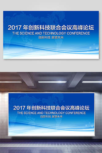 创新科技联合会议高峰论坛企业年会颁奖背景展板