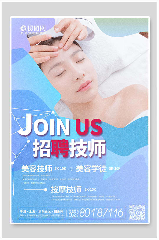 美容技师招聘海报设计-众图网