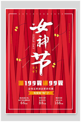 红色丝带女神节妇女节促销海报