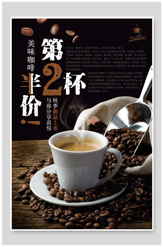美味咖啡第二杯半价海报