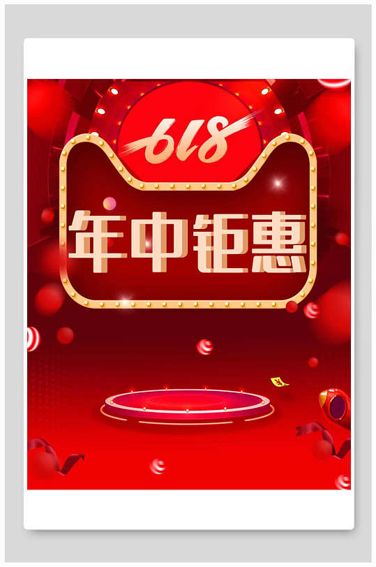 大气六一八年中钜惠电商海报