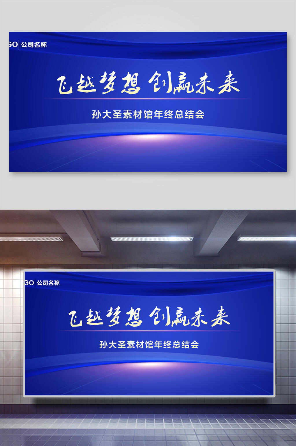 时尚蓝色飞越梦想创赢未来企业年会颁奖背景展板素材