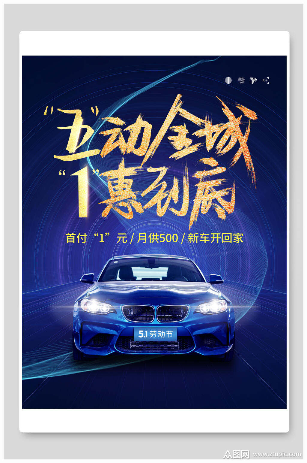 商务蓝色五一劳动节汽车宣传促销海报