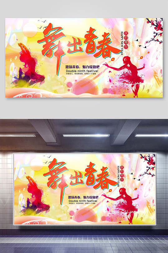 舞出青春舞蹈海报展板