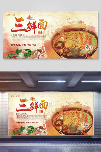 中华美食三鲜面海报