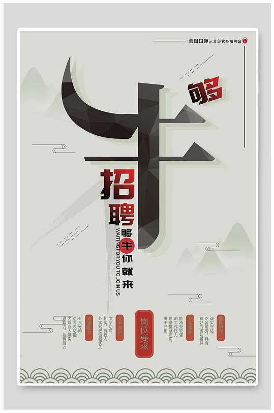 简约够牛招聘海报