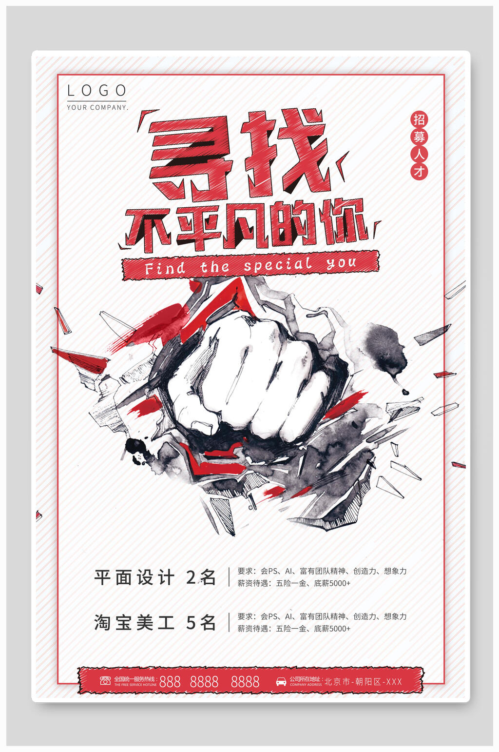 简约时尚寻找不平凡的你招聘海报设计素材