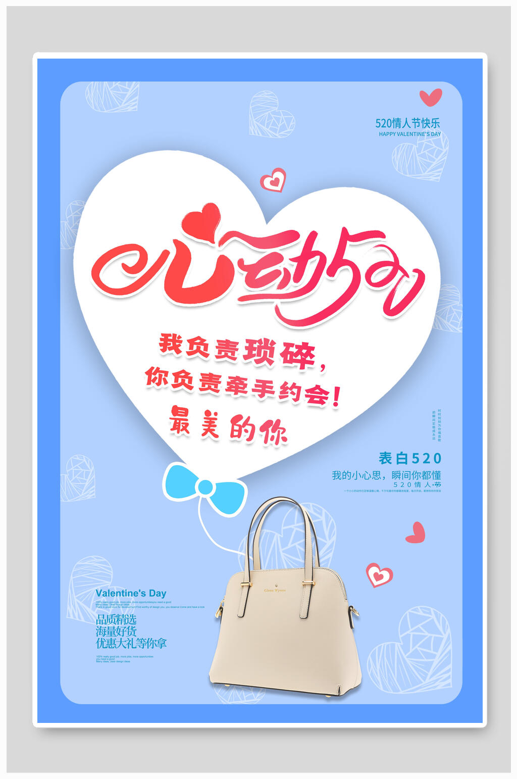 情人节心动五二零包包海报素材