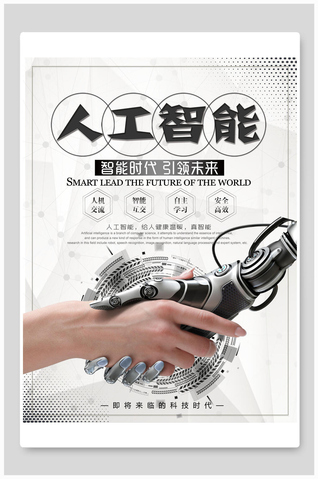 人工智能时代引领未来海报素材