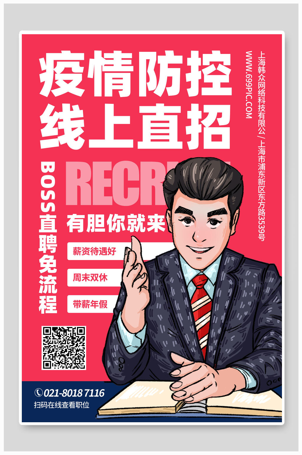 疫情防控线上直招招聘海报设计素材