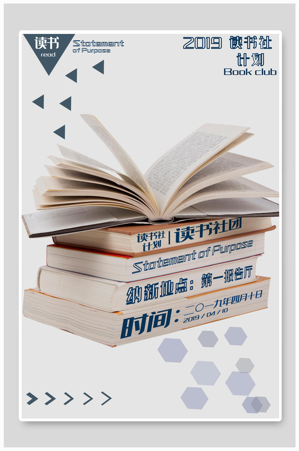 文艺几何风读书社团纳新海报素材