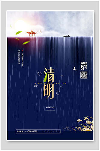蓝色瀑布清明节传统节日海报