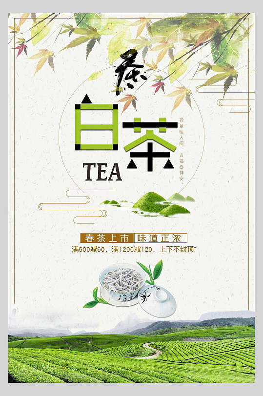 白茶茶道文化宣传海报