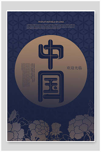 新中式中国欢迎光临海报