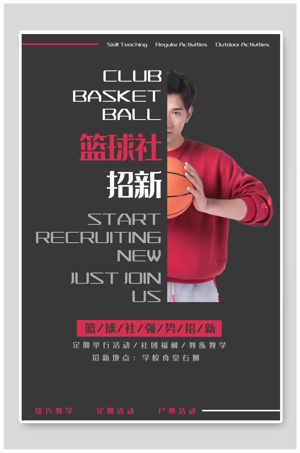 简洁创意篮球社团纳新海报素材