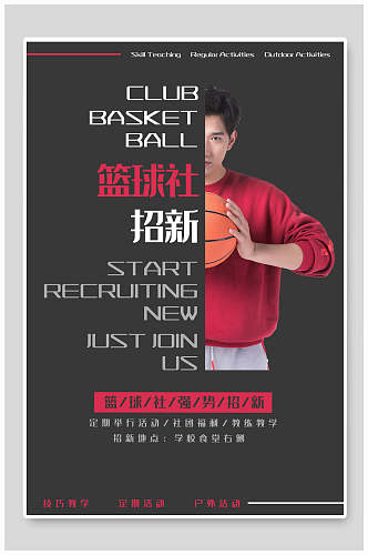 简洁创意篮球社团纳新海报