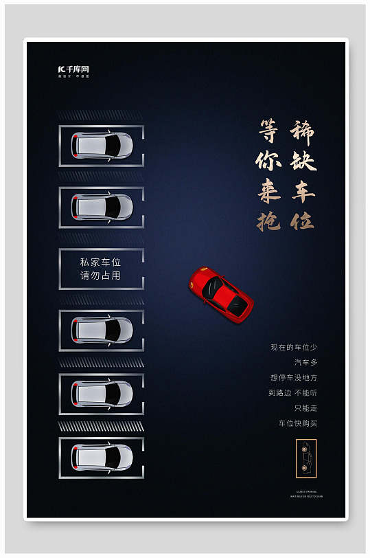 深蓝色稀缺车位等你来抢停车位海报