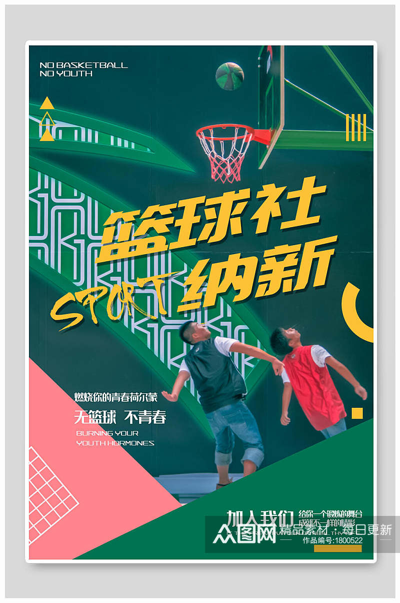 绿色运动篮球社团纳新海报素材