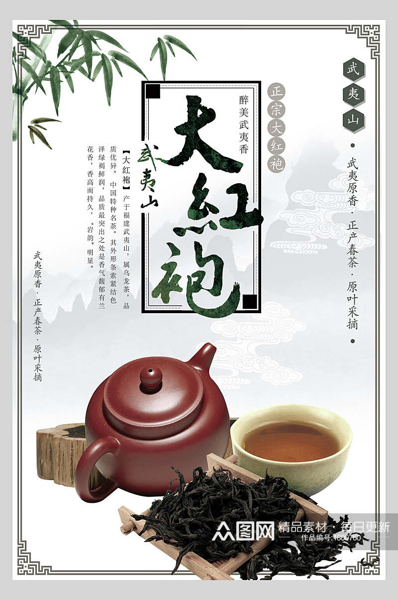 武夷山大红袍茶道文化海报素材