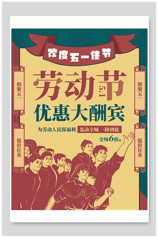 欢度五一劳动节优惠大酬宾海报