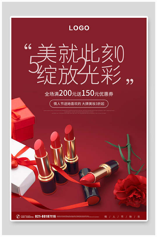 五二零美就此刻绽放光彩口红情人节促销海报