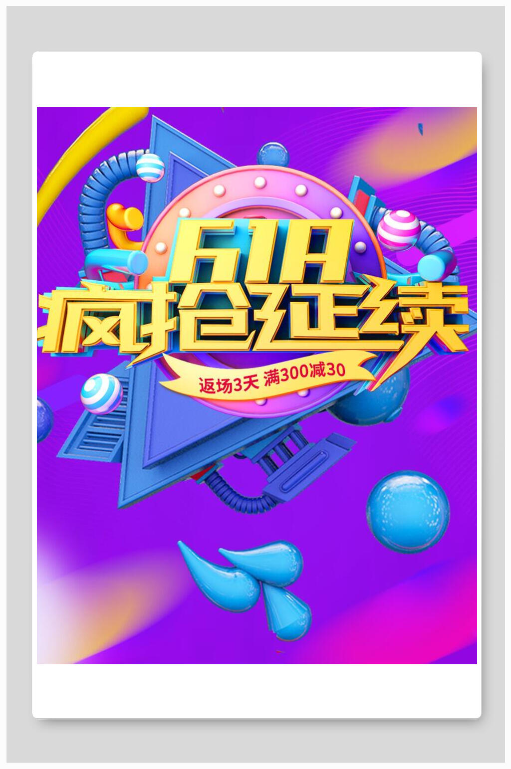 618疯抢延续电商主图直通车海报背景素材