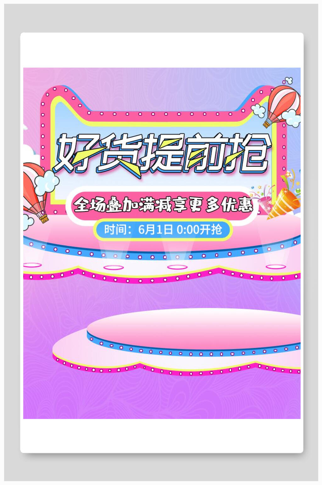 好货提前抢电商主图直通车海报背景素材