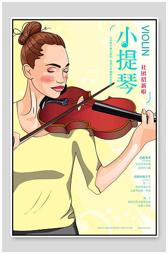 小提琴社团纳新海报