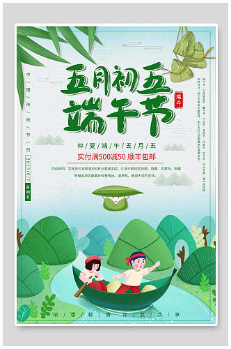 五月初五端午节粽子促销海报