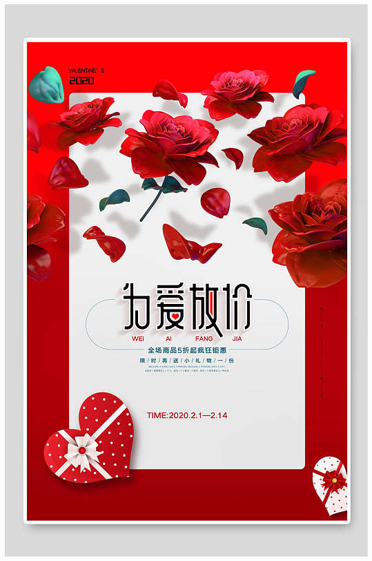 情人节爱心为爱放价海报-众图网