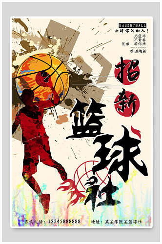 时尚水彩运动篮球社团纳新海报