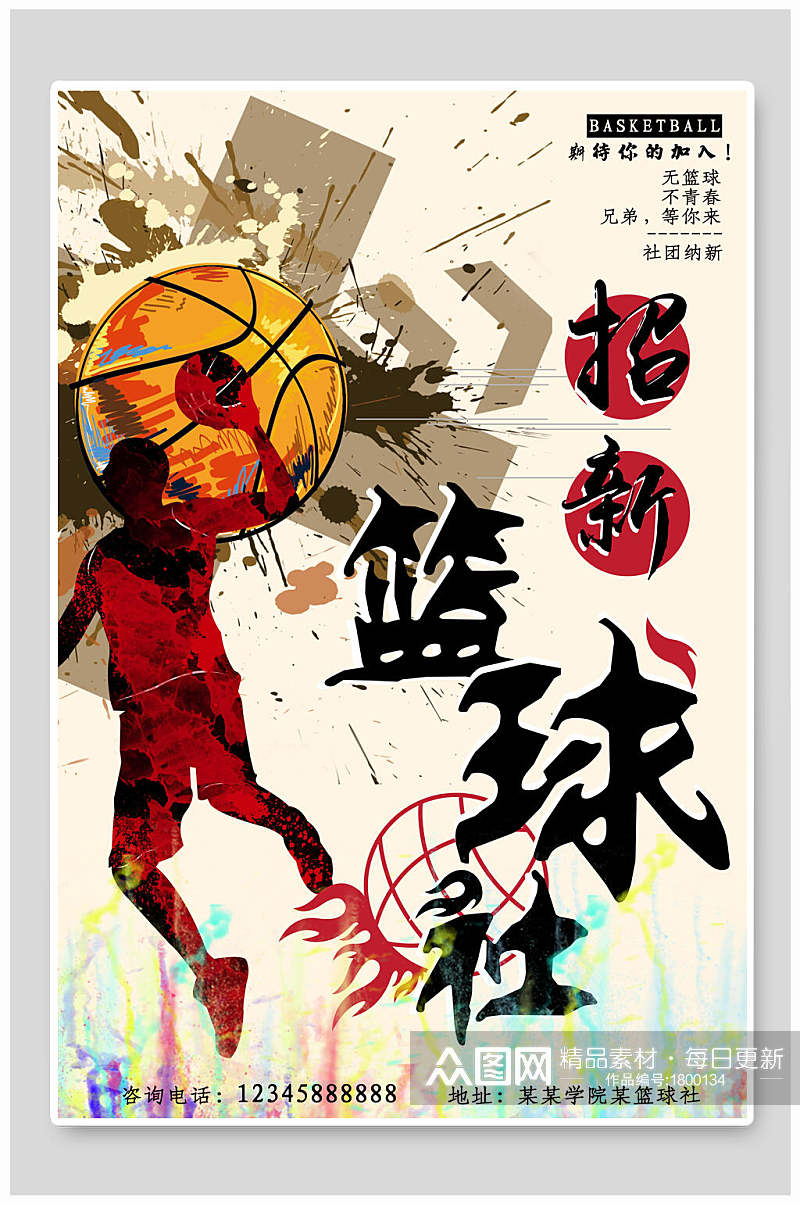 时尚水彩运动篮球社团纳新海报素材