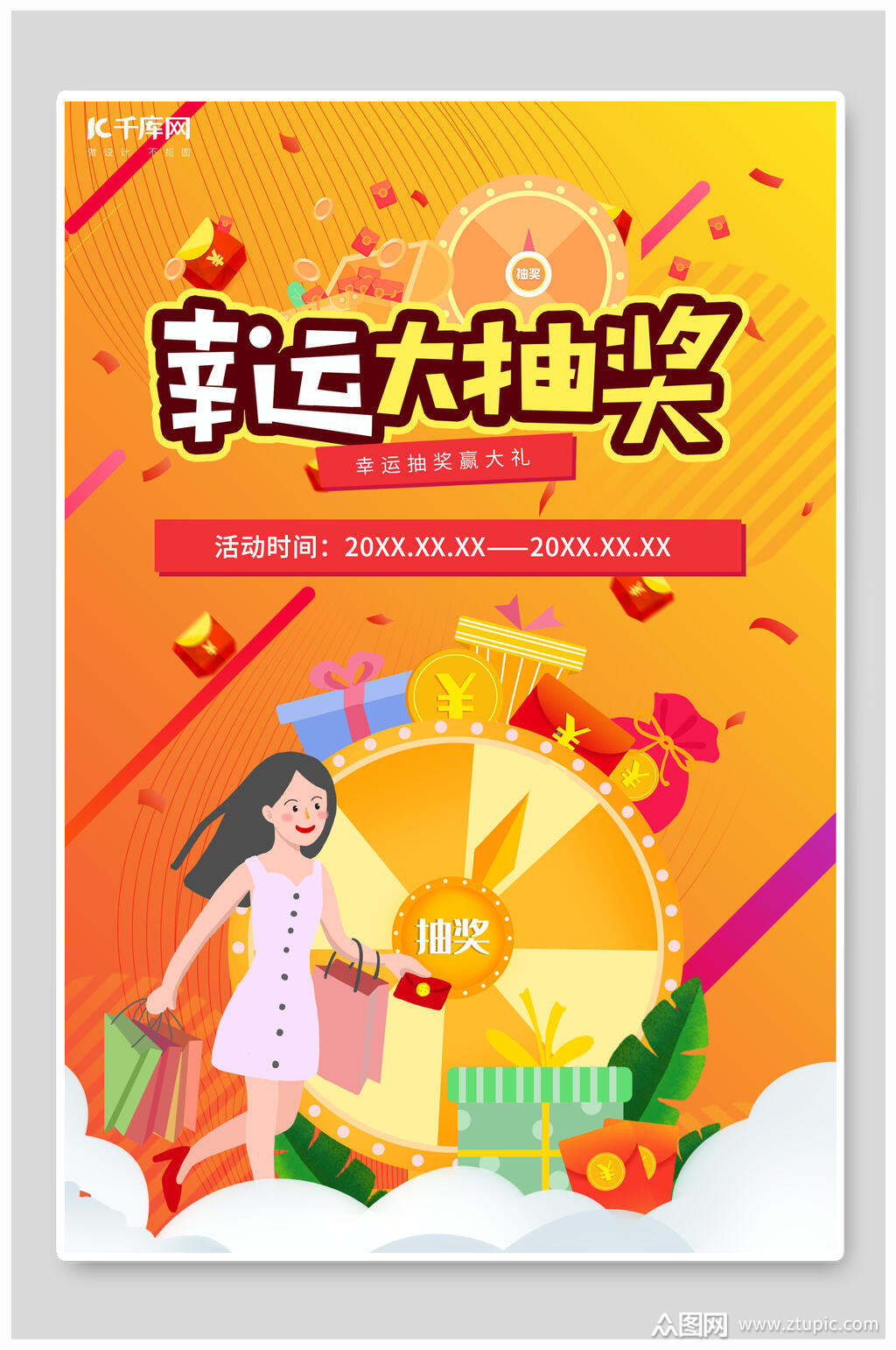 幸运大抽奖转盘海报