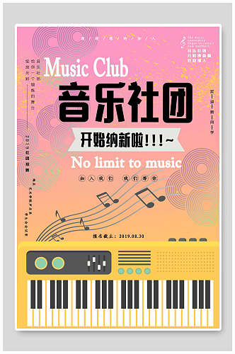 时尚钢琴键音乐社团纳新海报