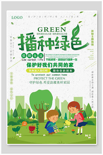 播种绿色低碳环保海报