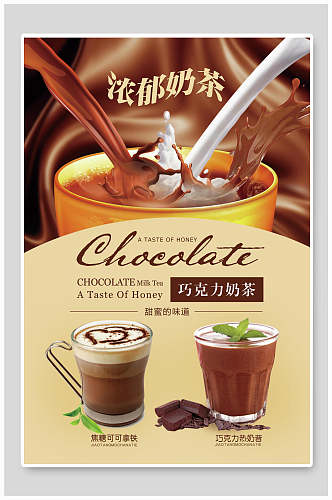 浓郁奶茶巧克力奶茶咖啡海报
