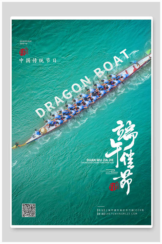 中国传统节日端午佳节海报